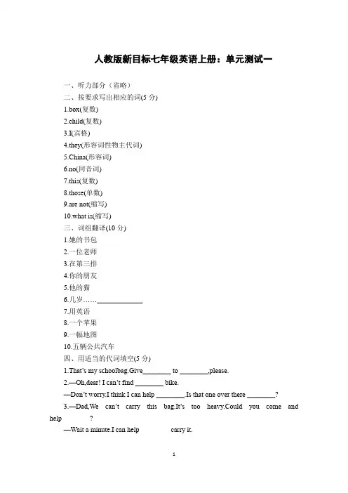 人教版新目标七年级英语上册：单元测试一(含参考答案)