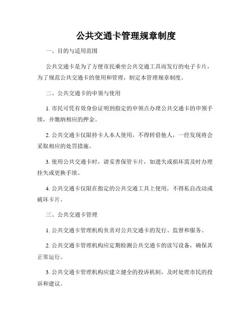 公共交通卡管理规章制度