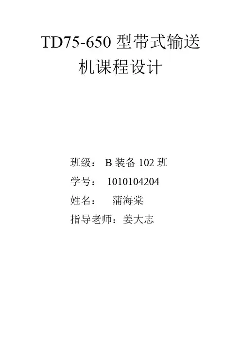 TD75-650带式输送机