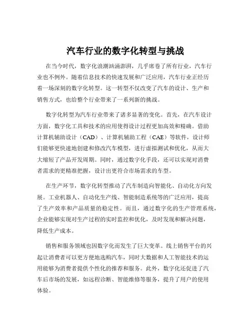 汽车行业的数字化转型与挑战