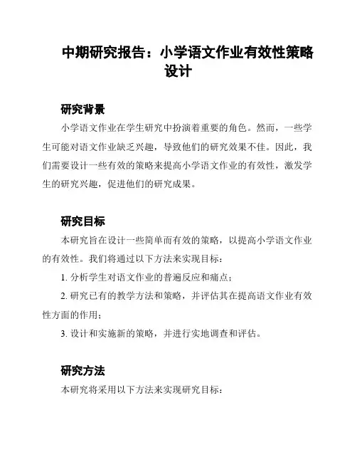 中期研究报告：小学语文作业有效性策略设计