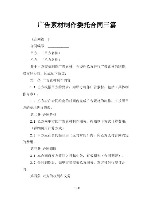 广告素材制作委托合同三篇