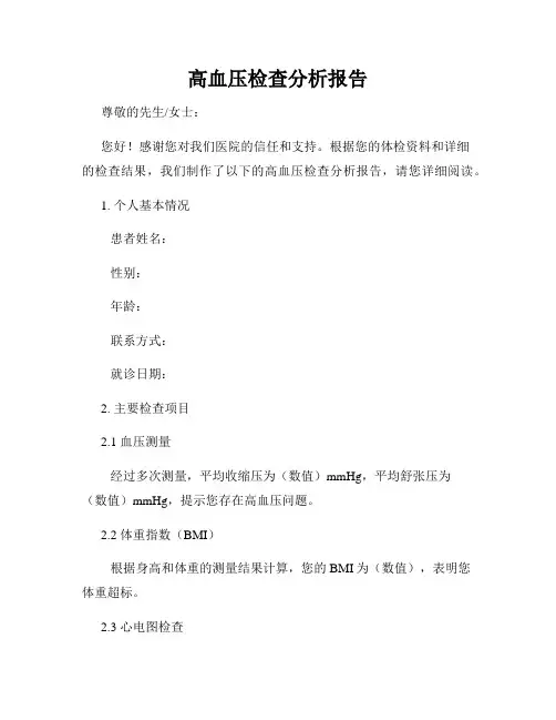 高血压检查分析报告