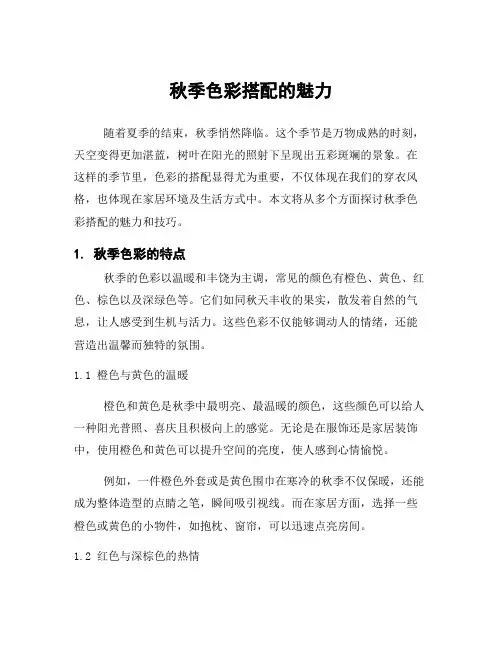 秋季色彩搭配的魅力