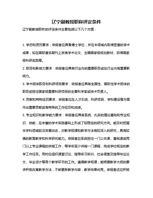 辽宁副教授职称评定条件