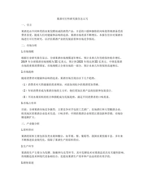 果酒可行性研究报告怎么写
