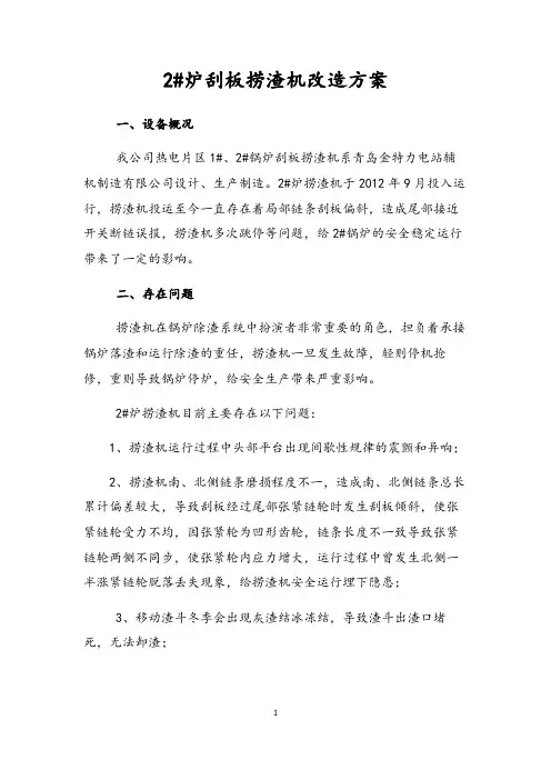 锅炉湿式捞渣机改造方案