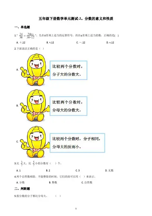 五年级下册数学单元测试-2.分数的意义和性质-青岛版-(含答案)