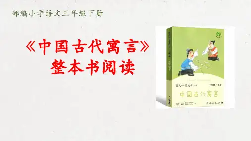 部编三年级语文下册《中国古代寓言》整本书阅读