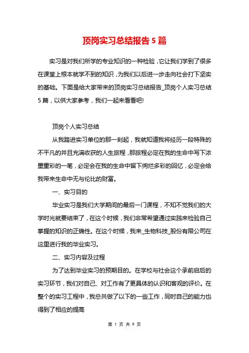 顶岗实习总结报告5篇