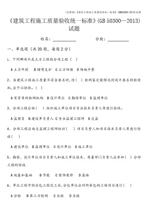 (完整版)《建筑工程施工质量验收统一》(50300-)试题