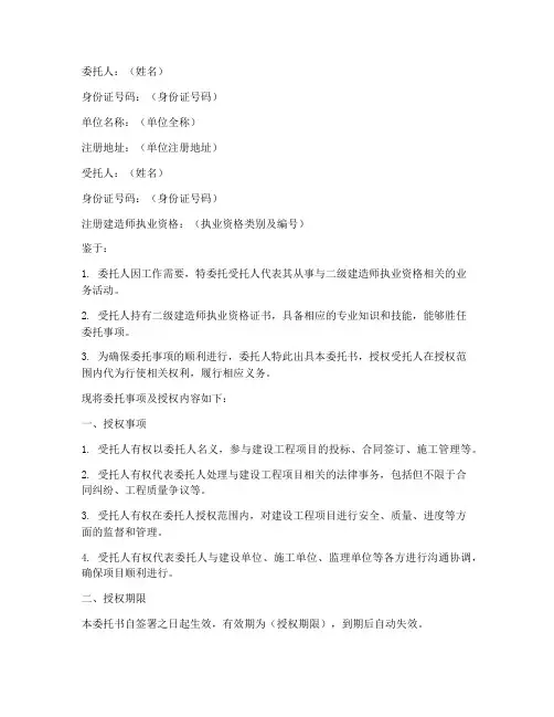二级建造师委托书