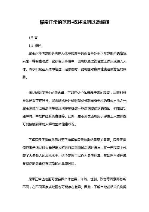 尿汞正常值范围-概述说明以及解释