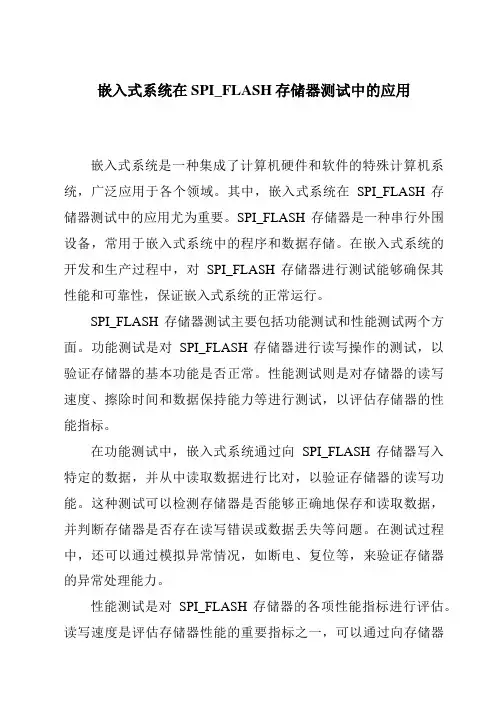 嵌入式系统在SPI_FLASH存储器测试中的应用