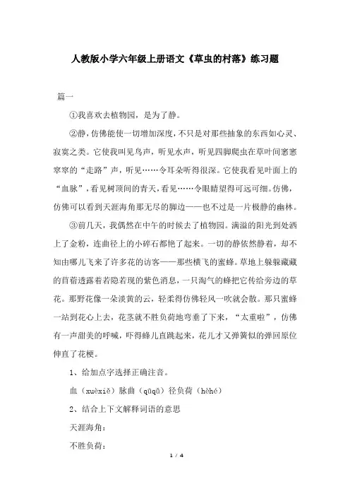人教版小学六年级上册语文《草虫的村落》练习题