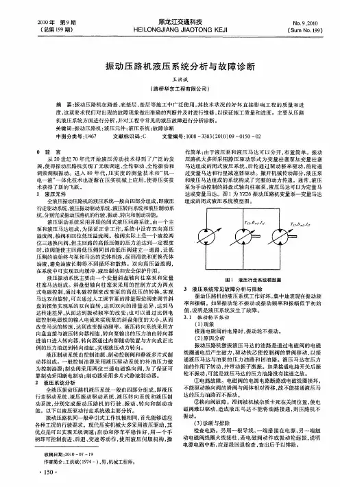 振动压路机液压系统分析与故障诊断