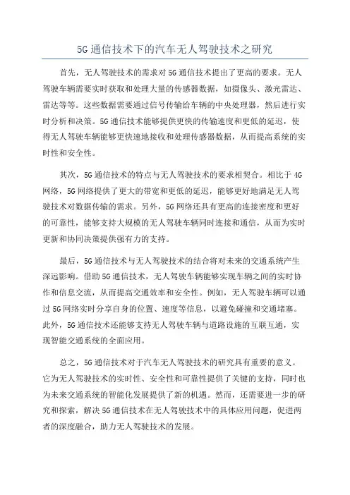 5G通信技术下的汽车无人驾驶技术之研究