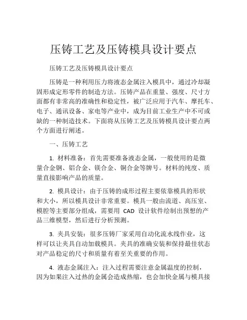 压铸工艺及压铸模具设计要点