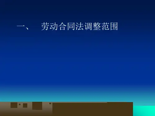 劳动合同法讲座课件