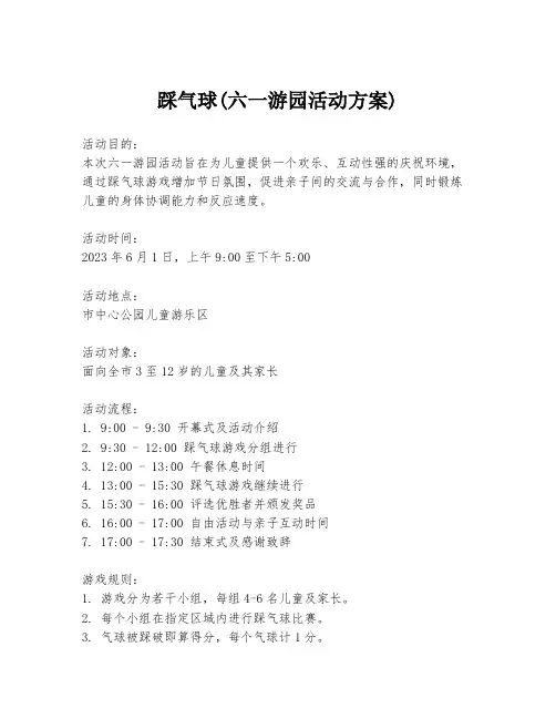踩气球(六一游园活动方案)