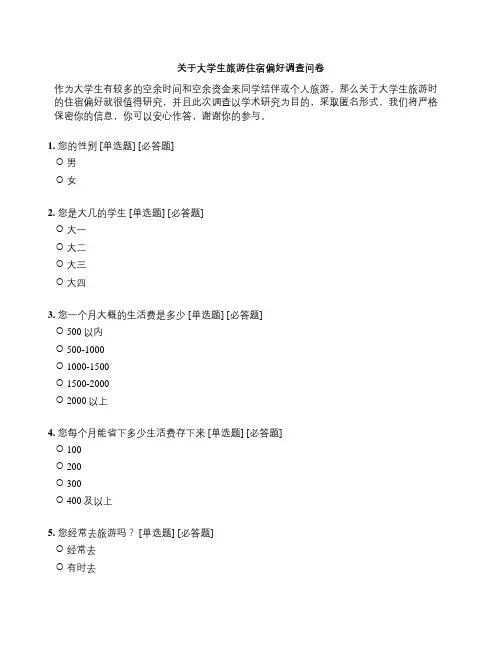关于大学生旅游住宿偏好调查问卷