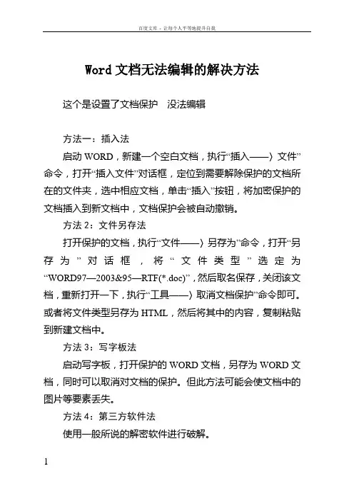 word文档无法编辑的解决办法