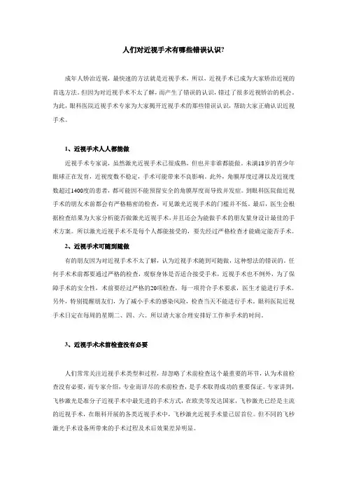 人们对近视手术有哪些错误认识