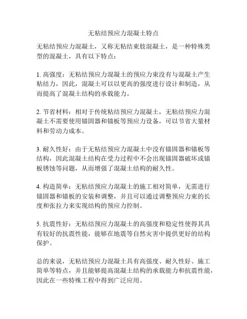 无粘结预应力混凝土特点