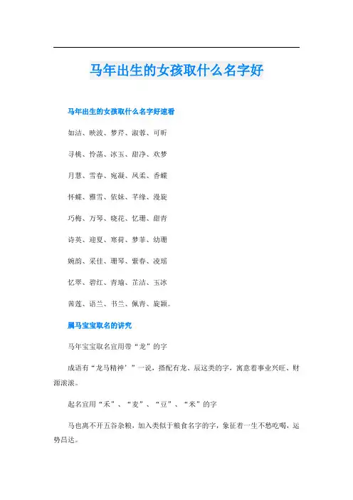 马年出生的女孩取什么名字好