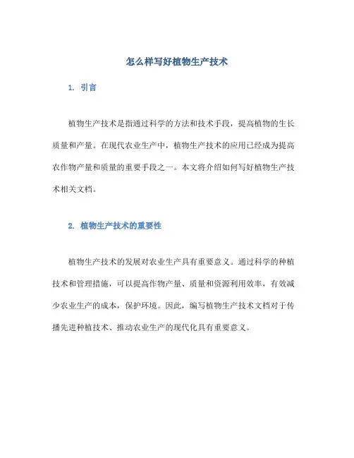 怎么样写好植物生产技术