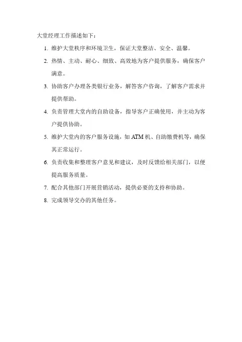 大堂经理工作描述