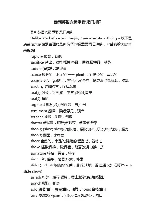 最新英语六级重要词汇讲解
