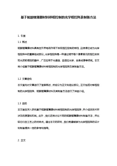 基于铌酸锂薄膜材料移相控制的光学相控阵及制备方法