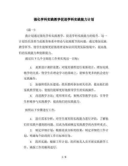 强化学科实践教学促进学科实践能力计划