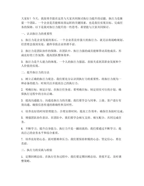 执行力提升研讨发言稿范文