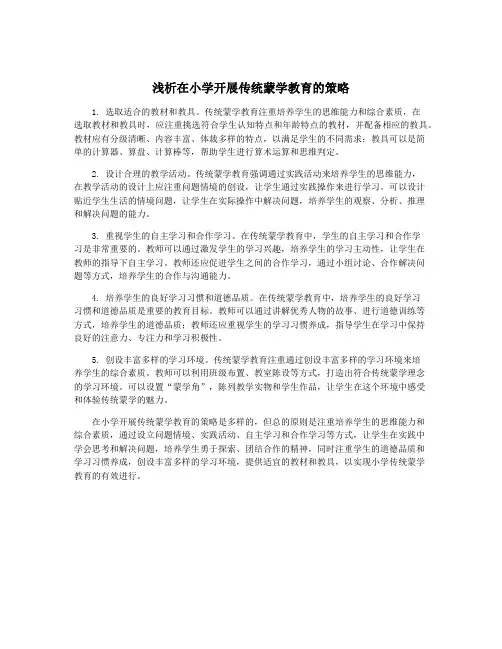 浅析在小学开展传统蒙学教育的策略