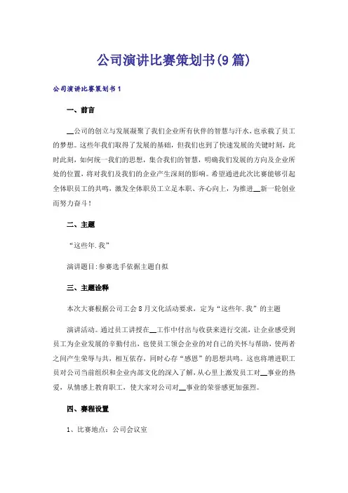 公司演讲比赛策划书(9篇)