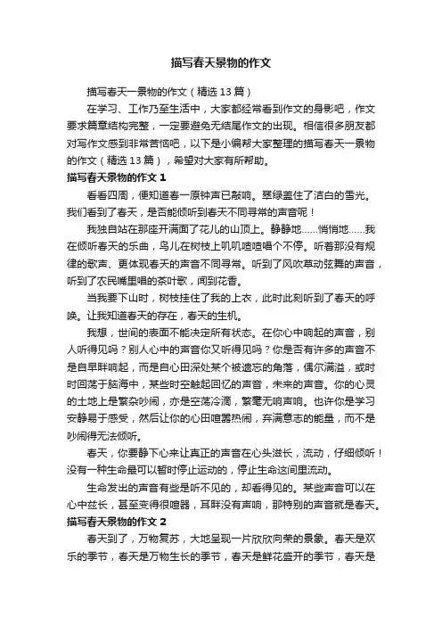 描写春天一景物的作文（精选13篇）