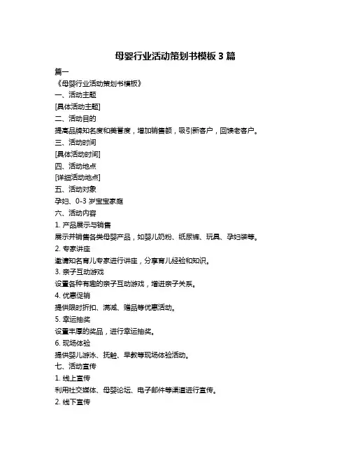 母婴行业活动策划书模板3篇