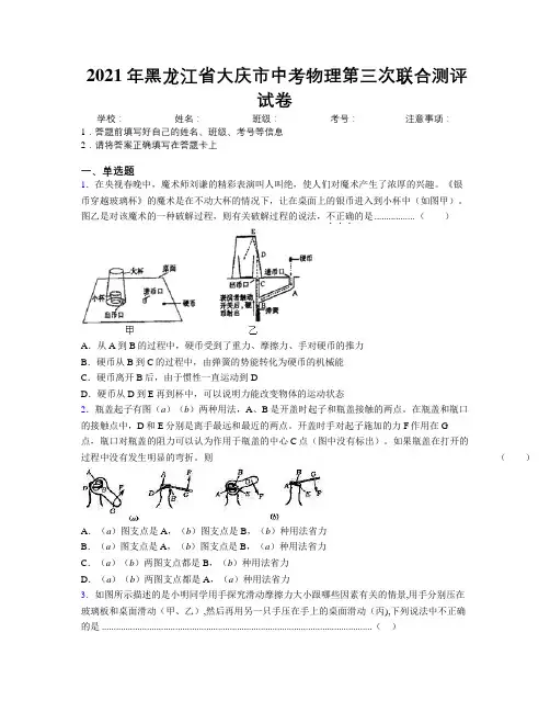 2021年黑龙江省大庆市中考物理第三次联合测评试卷附解析