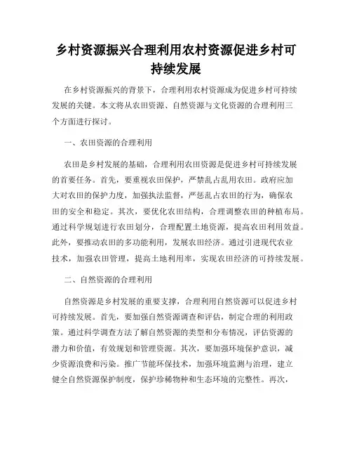 乡村资源振兴合理利用农村资源促进乡村可持续发展