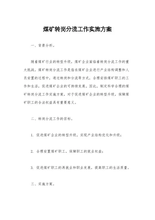 煤矿转岗分流工作实施方案