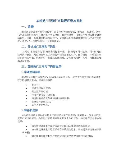 加油站“三同时”审批程序范本资料