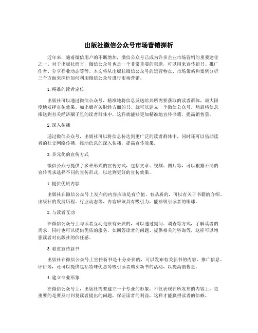 出版社微信公众号市场营销探析