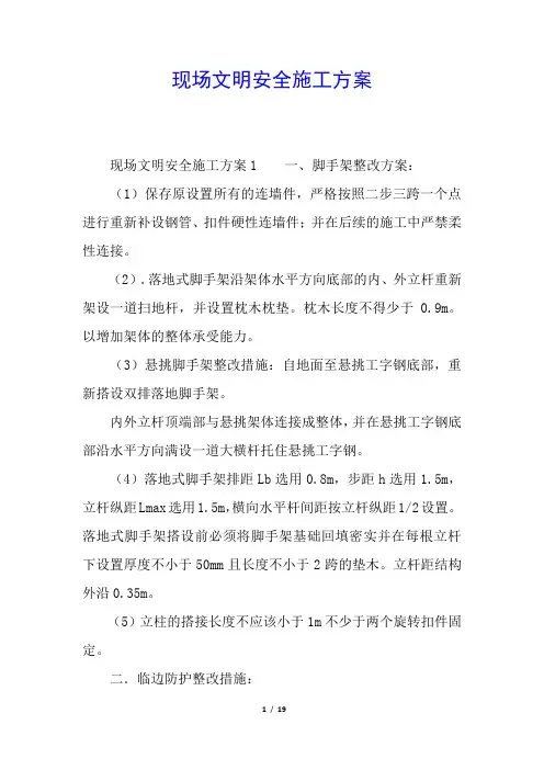 现场文明安全施工方案