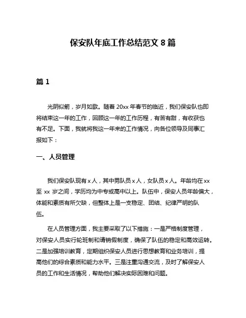 保安队年底工作总结范文8篇