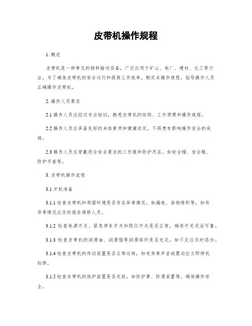 皮带机操作规程