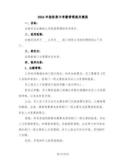 2024年指纹刷卡考勤管理规定模版（三篇）