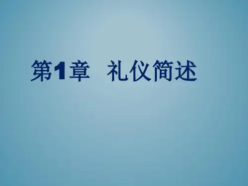 第1章礼仪简述