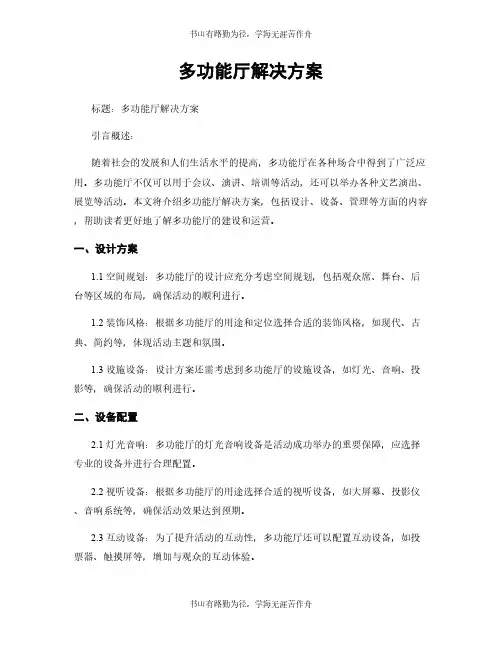 多功能厅解决方案